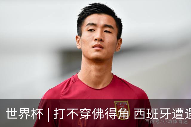 世界杯 | 打不穿佛得角 西班牙遭遇“系统局”?