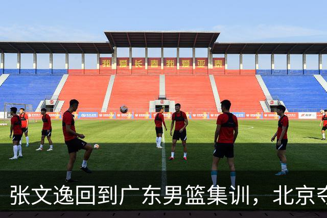 张文逸回到广东男篮集训，北京夺冠功勋确定退役，上海欲续约弗格