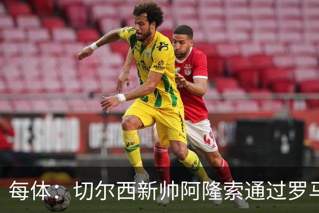 每体：切尔西新帅阿隆索通过罗马诺HWG，才知道库库雷利亚去皇马