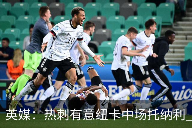 英媒：热刺有意纽卡中场托纳利 除巨额转会费外不会出售