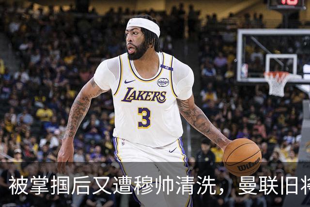 被掌掴后又遭穆帅清洗，曼联旧将有望回归，红魔今夏凑齐“三费”