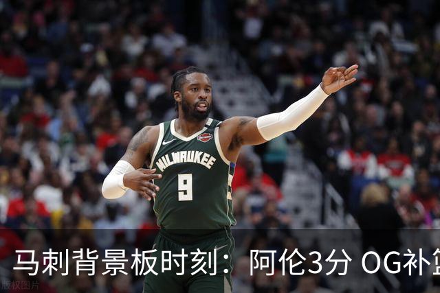 马刺背景板时刻：阿伦3分 OG补篮 老鱼绝杀 保罗抢7绝杀 35秒13分