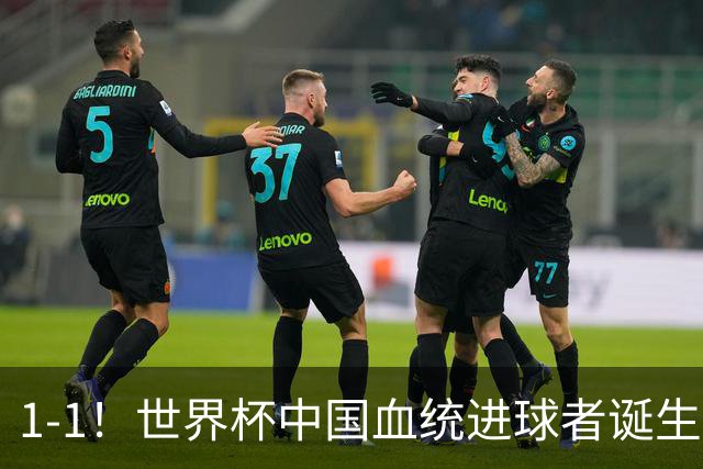 1-1！世界杯中国血统进球者诞生，球迷为国足发声：亚洲对手太强