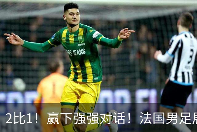 2比1！赢下强强对话！法国男足展现强队底蕴，美加墨世界杯夺冠？